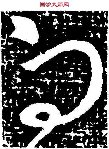 向,王獻之,書法字典